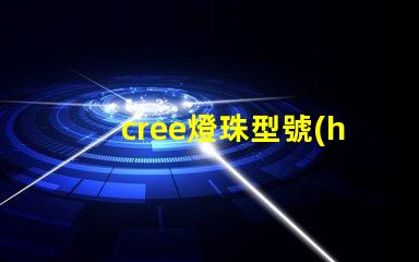 cree燈珠型號(hào) cree led
